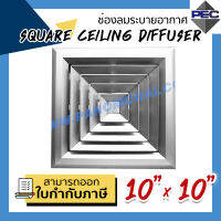 [PSC] ส่งจากไทย! ช่องระบายอากาศ หัวจ่ายแอร์ 4ทิศทาง SQUARE CEILING DIFFUSER 10 inch X 10 inch สีอลูมิเนียม (ขนาดช่องเจาะ)