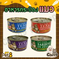 Pet8 อาหารแมวแบบเปียกในเยลลี่ กระป๋อง ขนาด 85 กรัม