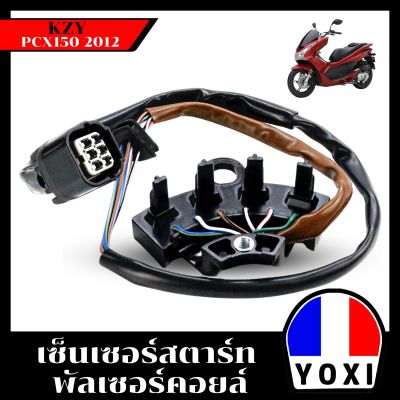 YOXI RACING เซ็นเซอร์สตาร์ท พัลเซอร์คอยล์  PCX150 2012(KZY)