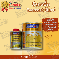 สีรองพื้น 2K ( สีเทา ) EverCoat อัตรา 4:1 ขนาดชุดเล็ก/ใหญ่ + ฮาร์ด ตัวเร่งสีพ่นพื้น