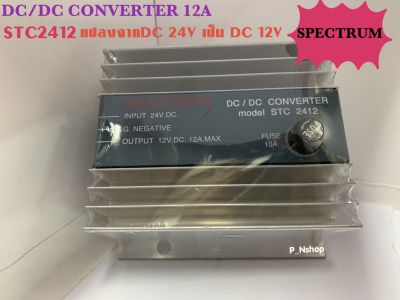 DC/DC CONVERTER รุ่นSTC2412 SPECTRUM 10A