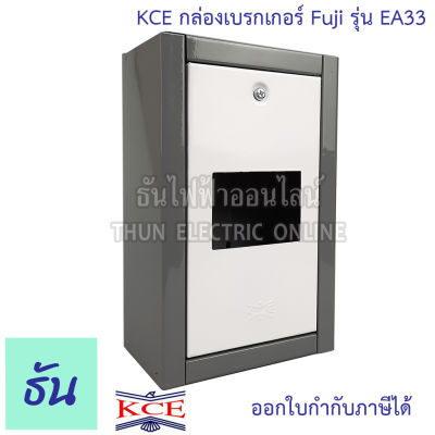 KCE กล่องเบรกเกอร์ FUJI EA33 AC หน้าใหญ่สำหรับ  กล่องเหล็กใส่เบรกเกอร์ ติดลอย กล่องเหล็ก เบรกเกอร์ ธันไฟฟ้า