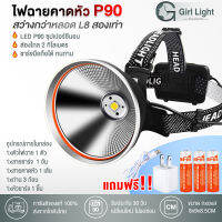 Girl light ไฟฉายคาดหัวแรงสูง (แสงสีเหลือง/สีขาว) ความสว่างสูง 80,000Lumens รุ่น P90  (แถมถ่าน3ก้อนพร้อมสานชาร์จ) รับประกันสินค้า7วัน