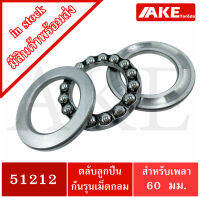 51212 ตลับลูกปืนกันรุน แบริ่ง 51212 ( THRUST BALL BEARINGS )  ขนาดใน 60 มิลลิเมตร  จัดจำหน่ายโดย AKE Torēdo