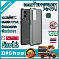 BJ Shop เคส วันพลัสนอส 2 สีเขียว เคสมือถือ เคสโทรศัพท์ เคสกันกระแทก เคสTPU เคสมือถือของแท้ OnePlus Nord 2 Case [Frosting Transparent Back] Ultra-Thin Soft TPU Green Color