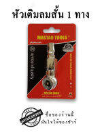 หัวเติมลมสั้น 1 ทาง MASTAR TOOLS