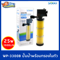 SOBO WP-3300B ปั๊มน้ำพร้อมกระบอกกรองในตัว พร้อมใยกรอง