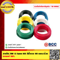 BCC สายไฟ THW 1.5 Sqmm. BCC สีน้ำตาล 100 เมตร/ม้วน ของแท้ 100% ร้านเป็นตัวแทนจำหน่ายโดยตรง