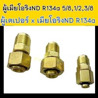 ผู้เมีย โอริง ND R134a 1 ชิ้น (เลือกขนาดได้) ใหญ่ กลาง เล็ก ข้อต่อ ทองเหลือง 180 องศา เทเปอร์ 5/8 1/2 3/8 นิ้ว แฟร์ ตัว ผู้ เมีย ต่อ ท่อ สาย แอร์ รถยนต