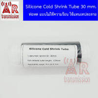 Cold shrink tube (ท่อหดใช้แทนเทปพันละลาย) ขนาด 30*125 mm. ใช้กับสายขนาด RG8 - Heliax 1/2 นิ้ว