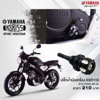 YAMAHA แท้ศูนย์ ปลั๊กน้ำมันเครื่อง XSR155 และ MT-15 (B1V-E5362-M3-BL)