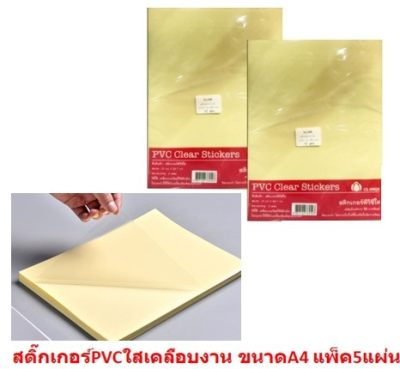 L**สติ๊กเกอร์ PVC ใส PVC clear stickers แผ่นเคลือบ ขนาด 21 x 29.57 ซม.แพ็ค 5 แผ่น (BA269)