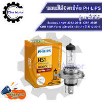 หลอดไฟหน้ามอเตอร์ไซค์ 3 ขา  หลอดไฟหน้า PHILIPS HS1 ฟิลลิปส์ แท้ หลอดไฟหน้ารถมอเตอร์ไซค์ ไฟมอเตอร์ไซค์ แข็งแรง ทนทาน สินค้าคุณภาพ