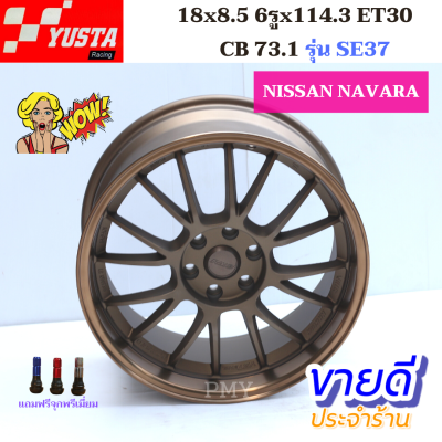 ล้อแม็กขอบ 18x8.5 6รู 114.3 ET30 CB73.1 เฉพาะรถนิสสันนาวาร่า ยี่ห้อ YUSTA รุ่น SE37  🔥(ราคาต่อ1วง)🔥