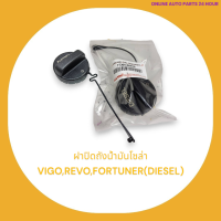 ฝาปิดน้ำมันโซล่า VIGO REVO FORTUNER VIOS (DIESEL) #77300-0K010********เทียบสินค้าก่อนสั่งซื้อนะคะ***********