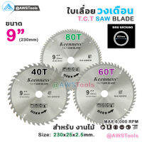 Keenness ใบเลื่อย วงเดือน 9 นิ้ว 40 ฟัน สำหรับตัดไม้ T.C.T SAW BLADE 9" x 40T