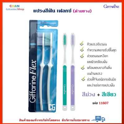 แปรงสีฟัน เฟลกซ์ ด้ามยาง กิฟฟารีน หัวแปรงเรียวมน ทำความสะอาดถึงซี่ในสุด Giffarine Flex Toothbrush ม่วง + เขียว