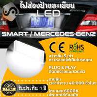 1คู่ Smart / Citan ไฟส่องป้ายทะเบียน LED 6000K - ไฟขาวสวยงาม ; ติดตั้งง่าย + รับประกัน 1 ปี ; โคมไฟ​ทะเบียน​ Smart ForFour ForTwo Citan Kombi Tourer Mixto - MixITMax