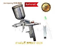 กาพ่นสี   เครื่องพ่นสี กาพ่นบน แบบหงาย Spray Gun รุ่น K-3 (นมหนู 1-2 มิล)เล็กที่สุด