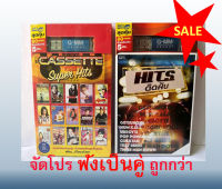 SET PROMOTION!! USB MP3/เพลงฮิต/ฟังเพลิน/ฟังเพลงไม่มีโฆษณา/nonstop music/GMM