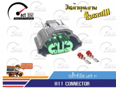 ปลั๊กขั้วไฟ H8 H9 H11 ตัวเมีย OEM (จำนวน 1ตัว)