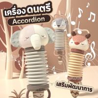 เครื่องดนตรี Accordion สุดน่ารัก พกพาสะดวก