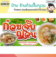 ป้ายไวนิล ร้านก๋วยจั๊บญวน ป้ายสีสวย หนา 360 แกรมแข็งแรง!!!