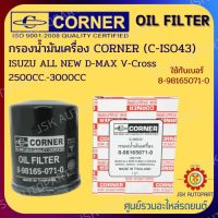 CORNER C-ISO43 กรองน้ำมันเครื่อง กรองเครื่อง ISUZU ALL NEW D-MAX V-CROSS 2500CC-300 รหัส 8-98165071-0