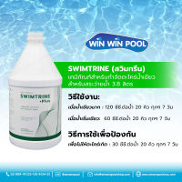 น้ำยา SWIMTRINE (สวิมทรีน) เคมีภัณฑ์สำหรับกำจัดตะไคร่น้ำเขียว สำหรับสระว่ายน้ำ ขนาด 3.8 ลิตร