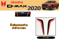 คิ้วสันกระบะท้าย/คิ้วสันติดฝาท้าย Isuzu D-max 2020 ดำด้าน+แดง / อิซูซุ ดีแม็ก