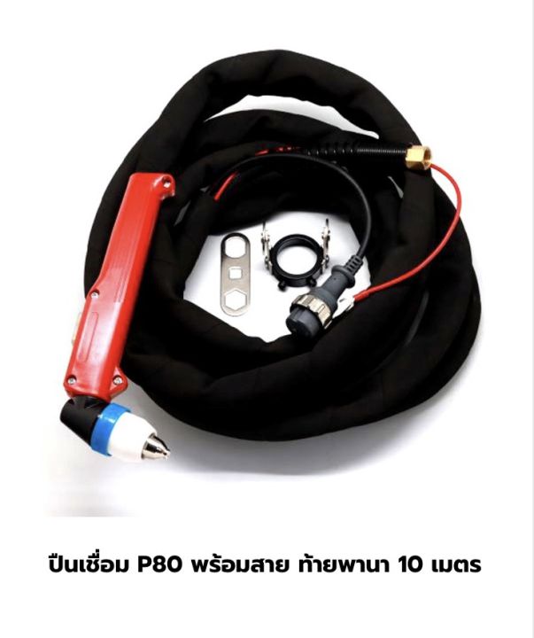 สายตัดพลาสมา-p-80-ใช้กับตู้พลาสมา-cut-100