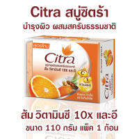 Citra สบู่ซิตร้า สบู่ผิวขาว สบู่ล้างหน้า สบู่อาบน้ำ ส้ม วิตามิน C 10x &amp; E  ขนาด 110 กรัม Citra orange C10x &amp; E Bar Soap