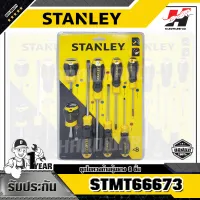 STANLEY รุ่น STMT66673 ชุดไขควงด้ามหุ้มยาง 8 ชิ้น