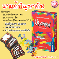 ubongo travel ของเล่นตัวต่อ ของเล่นเสริมพัฒนาการเด็ก ของเล่นฝึกไหวพริบ ฝึกแก้ปัญหา