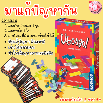 ubongo travel ของเล่นตัวต่อ ของเล่นเสริมพัฒนาการเด็ก ของเล่นฝึกไหวพริบ ฝึกแก้ปัญหา