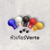 หัวเกียร์ Vertex มีหลายสีให้เลือก สำหรับเกรียธรรมดา พร้อมอุปกรณ์ ส่งฟรี