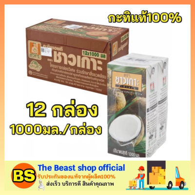 Thebeastshop_1X(12กล่อง) Chaokoh ชาวเกาะ กะทิแท้ 100% กะทิคั้น กะทิกล่อง Coconut milk ทำขนมไทย ทำอาหาร ทำแกง ใส่แกง