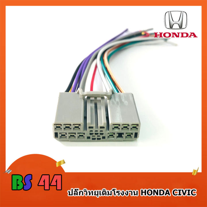 ปลั๊กวิทยุ-honda-civic-สายไฟวิทยุ-ฮอนด้า-สำหรับเครื่องเล่นเดิมจากโรงงาน