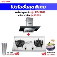 เครื่องดูดควัน LUCKY FLAME รุ่น RG-901S พร้อมเตาฝังรินไน รุ่น RB-72S ฟรี หัวปรับเซฟตี้ รุ่น L-325S พร้อมสาย 2 เมตร ตัวรัดสาย 2 ตัว , ท่อเฟล็กซ์