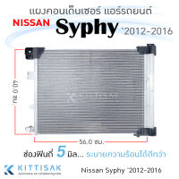 JT แผงแอร์ Nissan Syphy 2012-2016