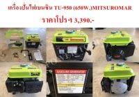 เครื่องปั่นไฟเบนซิน TU-950 (650W.) MITSUROMAR