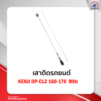 เสาติดรถยนต์KENJI DP-CL2 160-170 MHz