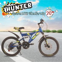 จักรยานเด็ก MTB โช๊คหน้า/หลัง 20 นิ้ว  รุ่น HUNTER