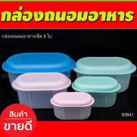 กล่องถนอมอาหาร เซ็ต5ใบ กล่องเก็บอาหาร กล่องใส่อาหาร กล่องข้าว กล่องอาหาร  (S0041)