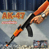 ปืน AK47 อัดลม ระบบชักยิง ให้กระสุนได้ 2แบบ เหมาะสำหรับเด็ก ไม่เป็นอันตราย พร้อมแว่นตาเซฟตี้