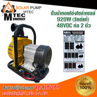 ปั๊มน้ำเพลาลอย  ปั้มน้ำระบบไฟโซลล่าเซลล์ DC รุ่น GTW2-920-48 (ไม่มีรีโมท)ท่อส่งน้ำขนาด2"มอเตอร์บัสเลสแท้  #ปั้มน้ำ#ปั้มน้ำเพลาลอย#ปั้มน้ำระบบไฟโซลล่าเซลล์#ปั้มน้ำMTEC * สินค้ามีพร้อมจัดส่ง สต๊อกสินค้าจากไทย*