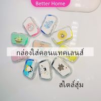 กล่องใส่คอนแทคเลนส์ บิวตี้คอนแทคกล่องคู่ แบบพกพา Contact lens case