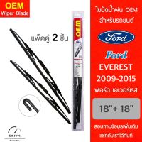 OEM 009 ใบปัดน้ำฝน สำหรับรถยนต์ ฟอร์ด เอเวอร์เรส 2009-2015 ขนาด 18/18 นิ้ว รุ่นโครงเหล็ก แพ็คคู่ 2 ชิ้น Wiper Blades for Ford Everest 2009-2015 Size 18/18 inch