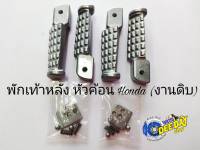 พักเท้าหลัง หัวค้อน (งานดิบ) Honda ทุกรุ่น