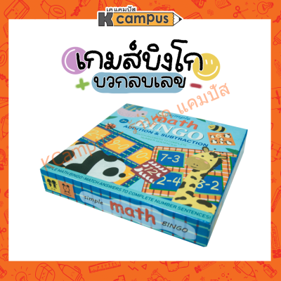 เกมบิงโก Simple Math Bingo บวกเลข ลบเลข ของเล่นเสริมพัฒนาการ เสริมพัฒนาการเด็ก (ราคา/กล่อง)